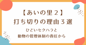 【あいの里２】打ち切りの理由３選－ひどいセクハラと動物の管理体制の責任から