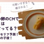 【2025】きよらの卵のCMでベビきよはなんて言ってるの？