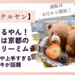 くまねてるやん！なケーキはパティスリーミムラ！