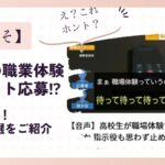 【せせそそ】高校生の職業体験に闇バイト応募⁉人気動画6選
