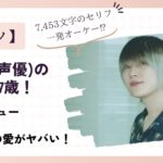 加藤渉(声優)の年齢は27歳！