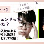 go1とフェンリっちに何があった？