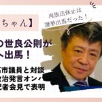 チョッちゃんの出演者である世良公則が出馬する理由は政治発言のオンパレードだから！