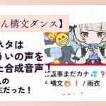 おじさん構文ダンス　曲の元ネタはしぐれういさんの声を元にしたボカロ曲！