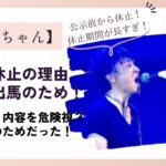 チョッちゃんの再放送休止は選挙出馬のため！