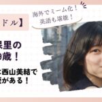 荒木佐保里の年齢は29歳！