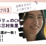 トップバリュのCMの女優は三村朱里？