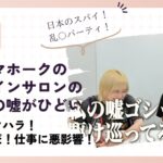 鬼越トマホークのオンラインサロンでのサーヤの嘘がひどい！