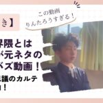 もんた界隈とはTikTokが元ネタのバズ動画！