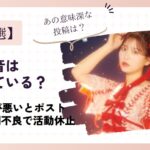 月足天音の妊娠疑惑！