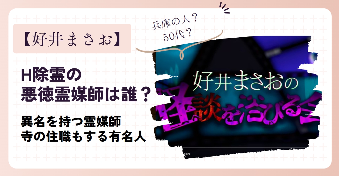 H除霊の悪徳霊媒師は誰？