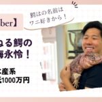 ちゃんねる鰐の本名は梅永怜！