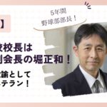広陵高校校長は高野連の副会長の堀和正！