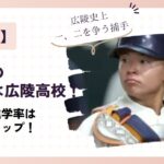 蜷川大の出身校は広陵高校！