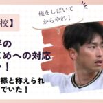 福田周平の広陵いじめへの対応がすごい！