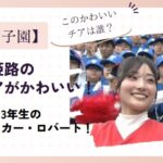 2025東洋大姫路の先頭チアがかわいい！