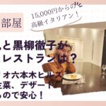 藤井風と黒柳徹子の言ったレストランはどこ？