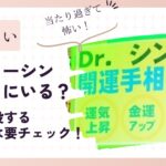 ドクターシン(手相占い)はどこにいる？