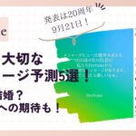 Perfumeの大切な大切なメッセージ予測5選！