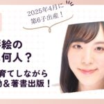 橋本琴絵の子供な何人？6人の子育てしながら著書出版！