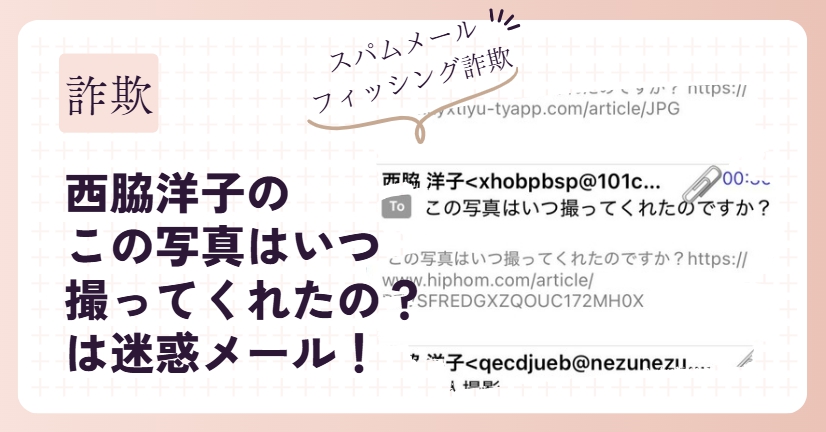 西脇洋子のこの写真はいつ撮ってくれたは迷惑メール！目的はフィッシング詐欺！