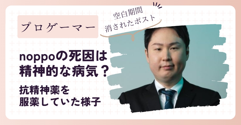 noppo(元プロゲーマー)の死因は病気？