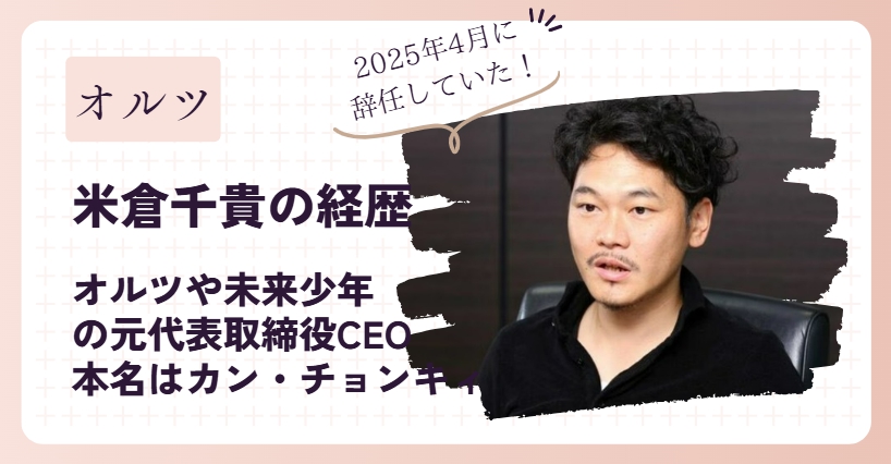 米倉千貴(カン・チョンキィ)の経歴