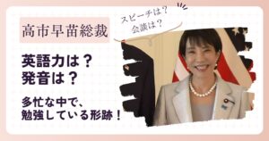 高市早苗総裁の英語力はペラペラじゃないけど話せる!