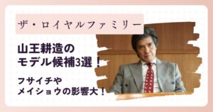 山王耕造のモデル候補3選!フサイチやメイショウの影響大!
