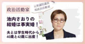 池内さおりの結婚は事実婚!