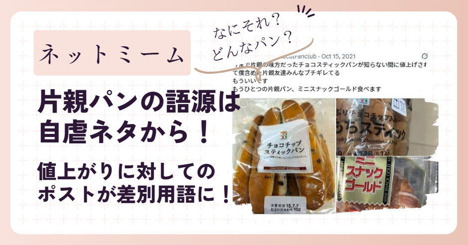 片親パンの語源は自虐ネタから！