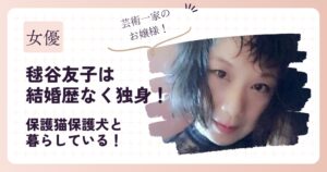 毬谷友子は結婚せず子供もいない!