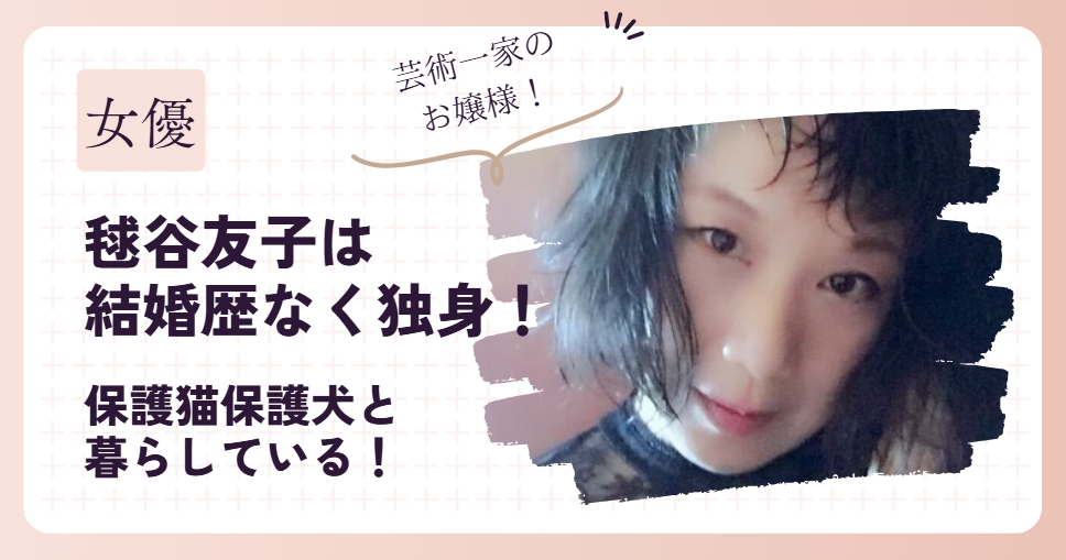 毬谷友子は結婚せず子供もいない！