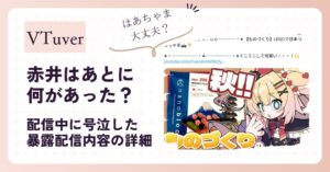 赤井はあとに何があった？号泣した暴露内容の詳細