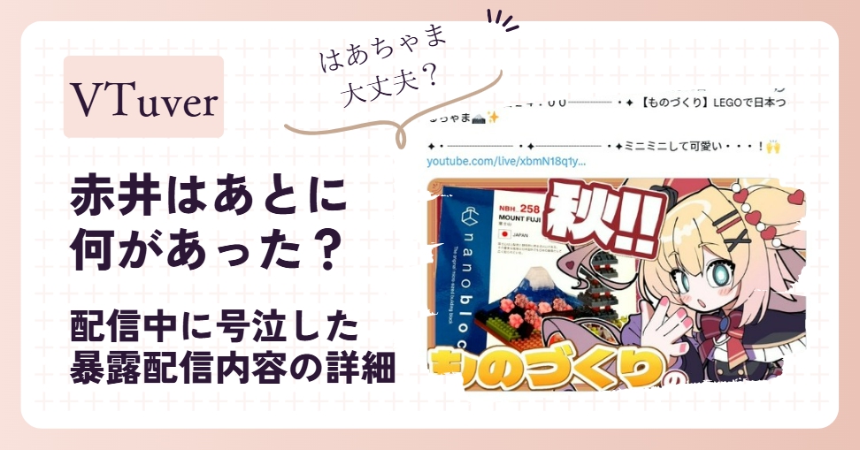 赤井はあとに何があった？号泣した暴露内容の詳細