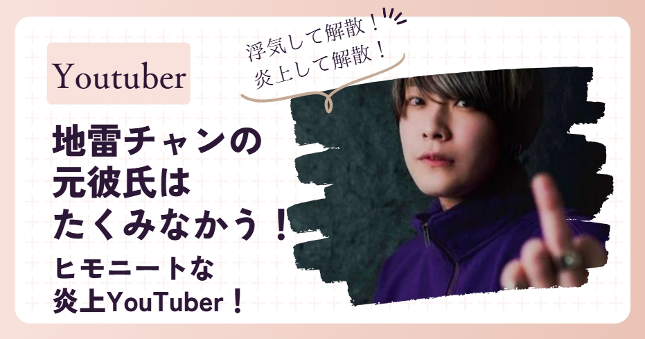 地雷チャンの元彼氏はたくみなかう！ヒモニートな炎上YouTube！