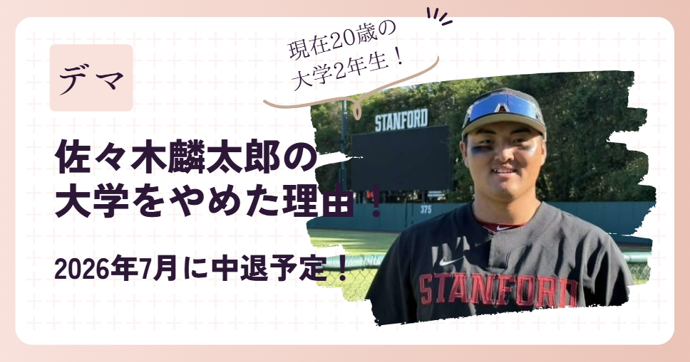 【デマ】佐々木麟太郎の大学をやめた理由！