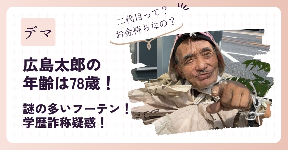 広島太郎の年齢は78歳！