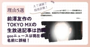 【5選】前澤友作のTOKYO MXの生放送記事は詐欺!提訴もあり得る!