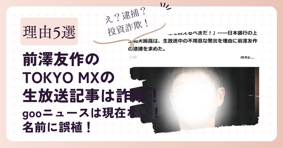 【5選】前澤友作のTOKYO MXの生放送記事は詐欺！提訴もあり得る！