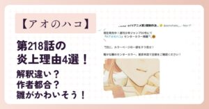 【アオのハコ】第218話の炎上理由4選!