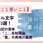 【良いこと悪いこと】タイトル文字の考察3選!隠された犯人への暗示の可能性