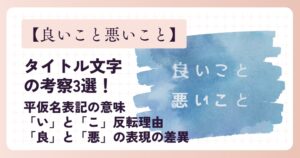 【良いこと悪いこと】タイトル文字の考察3選!隠された犯人への暗示の可能性