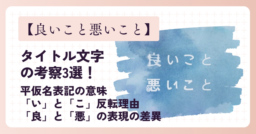 【良いこと悪いこと】タイトル文字の考察3選!隠された犯人への暗示の可能性