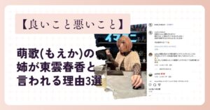 【良いこと悪いこと】萌歌(もえか)の姉が東雲春香と言われる理由3選