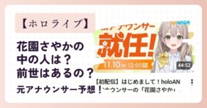花園さやかの中の人は?前世はあるの?