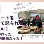 令和ノートを使用して怒られる動画はAI！