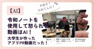 令和ノートを使用して怒られる動画はAI！