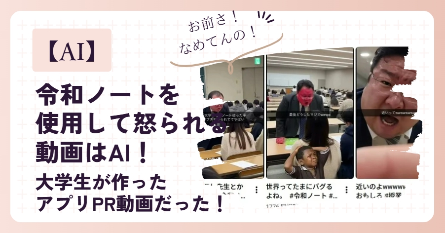 令和ノートを使用して怒られる動画はAI！