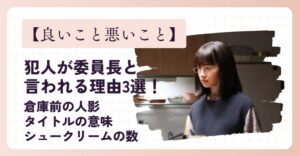 【良いこと悪いこと】犯人が委員長と言われる理由3選!